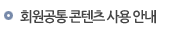 콘텐츠 사용기간안내