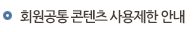 콘텐츠 사용제한안내