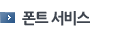 폰트 서비스